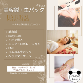 ぱんだのあんま 美容鍼×生パック+Body 14000円のメニュー画像