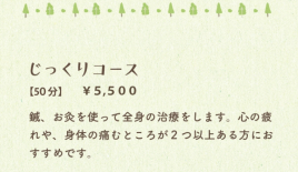 鍼灸スペース実楽 じっくりコースのメニュー画像