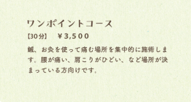 鍼灸スペース実楽 ワンポイントコースのメニュー画像