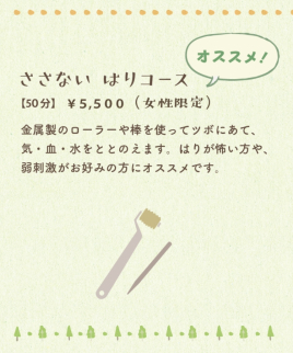 鍼灸スペース実楽 ささないはりコースのメニュー画像