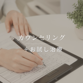 育毛鍼灸専門　もみの木鍼灸院 カウンセリング＋お試し治療のメニュー画像