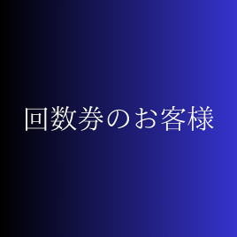 【ヘッドスパ鍼灸専門/オイル＆リンパマッサージ】SHINE  よもぎ蒸し回数券のお客様のメニュー画像