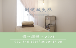 創健鍼灸院 チケットメニュー：週一創健チケットのメニュー画像