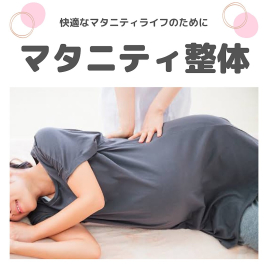 つぼい鍼灸整骨院 マタニティ整体のメニュー画像