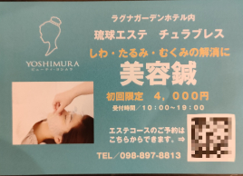 よしむらマンション管理士・健康安心事務所（沖縄） 美容鍼６０分初回限定キャンペーンのメニュー画像