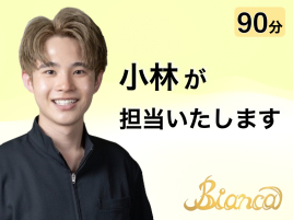 Bianca 鍼灸サロン 目黒本院 スタッフ 小林のメニュー画像