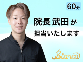 Bianca 鍼灸サロン 目黒本院  院長 武田のメニュー画像