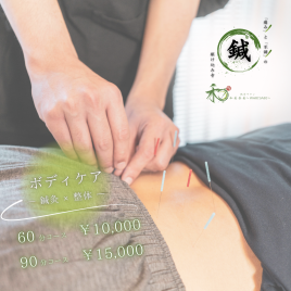 鍼灸サロン和美茶美〜わびさび〜　柏の葉キャンパス店 ボディケア【鍼灸×整体】のメニュー画像