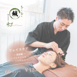 鍼灸サロン和美茶美〜わびさび〜　柏の葉キャンパス店 フェイシャルケア【美容鍼×フェイシャル】のメニュー画像