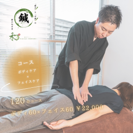 鍼灸サロン和美茶美〜わびさび〜　柏の葉キャンパス店 【極】ボディ60×フェイシャル60のメニュー画像