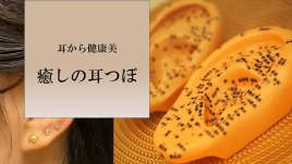 鍼灸YUKO 癒しの耳つぼのメニュー画像