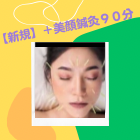 女性専用　はりきゅう治療室　ほどほど堂 【新規・初回】＋美顔鍼灸90分のメニュー画像