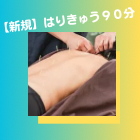 女性専用　はりきゅう治療室　ほどほど堂 【新規・初回】はりきゅう90分のメニュー画像