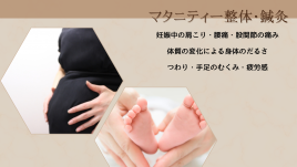 春日部ケアメディカル鍼灸整骨院 安心して受けられます！マタニティー整体のメニュー画像