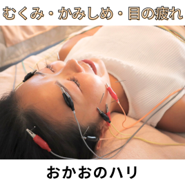 リコさま鍼灸院 おかおのハリのメニュー画像