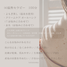 鍼灸ととの麻 温煦セラピー（ｵﾝｸ）のメニュー画像