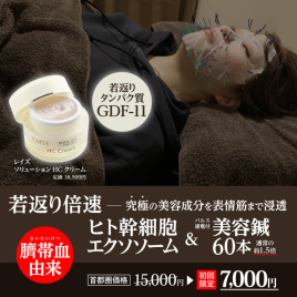 はり灸マッサージ　みなぎる美体 ヒト幹細胞パルス通電付き美容鍼60のメニュー画像