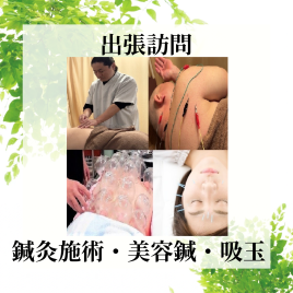 やわらげ鍼灸room 出張訪問施術のメニュー画像