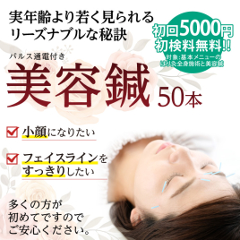 はり灸マッサージ　みなぎる美体 【初回】美容鍼　パルス通電付きのメニュー画像