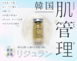 美容鍼灸・温活サロン　supple -サプル- 韓国ツヤ肌管理【超微細針導入リジュラン】のメニュー画像