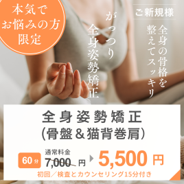 hari salon de off 心斎橋店 【初回】骨格矯正（骨盤・猫背・巻き肩）のメニュー画像