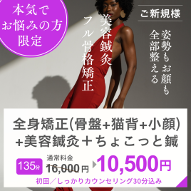 hari salon de off 心斎橋店 全身矯正+リフトアップ鍼灸のメニュー画像