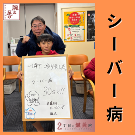 ２丁目の整骨院・鍼灸院 スポーツ障害向け集中治療（1部位）のメニュー画像