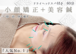 小顔美容鍼灸 美と癒しのケアメソッド　　セルフグレース 小顔矯正＋美容鍼ドライヘッドスパ付きのメニュー画像