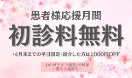 前田針灸接骨院 4月平日限定！初診料無料キャンペーンのメニュー画像