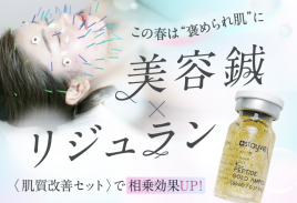 美容鍼灸・温活サロン　supple -サプル- 【美容鍼×リジュラン導入肌管理】のメニュー画像