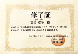 京子鍼灸院 小波津式マスタープロジェクトを鍼灸治療にのメニュー画像