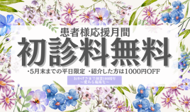 前田針灸接骨院 ５月平日限定！初診料無料キャンペーンのメニュー画像
