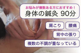 新駒鍼灸院 身体の鍼灸90分のメニュー画像
