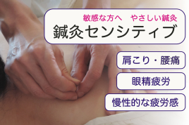 新駒鍼灸院 鍼灸センシティブ 刺激に敏感な方のメニュー画像