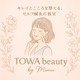 TOWA beauty （セルフケア教室・カウンセリングサロン）旧：とわ鍼灸院 セルフ鍼灸教室のメニュー画像