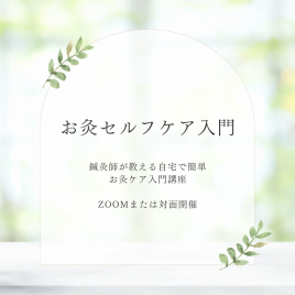 TOWA beauty （セルフケア教室・カウンセリングサロン）旧：とわ鍼灸院 お灸で変わる肌と私 　美容セルフケア入門のメニュー画像