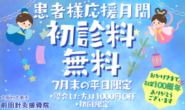 前田針灸接骨院 7月平日限定！患者様応援月間☆初診料無料のメニュー画像