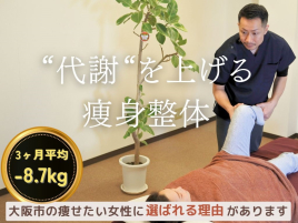 えのもと整骨鍼灸院 【ダイエット】今話題の♪整体×ダイエットのメニュー画像