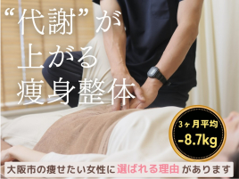 えのもと整骨鍼灸院 【ダイエット】今話題の♪整体×ダイエットのメニュー画像