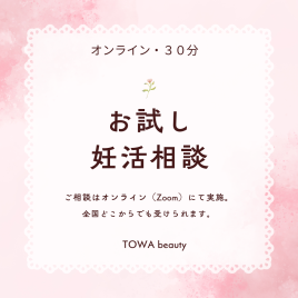 TOWA beauty セルフケアサロン 🌸おためし妊活相談🌸 オンラインのメニュー画像