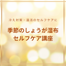 TOWA beauty セルフケアサロン 冷え・疲れに◎しょうが湿布セルフケア教室のメニュー画像