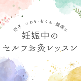 TOWA beauty セルフケアサロン 【逆子・腰痛】妊娠中のセルフお灸のメニュー画像