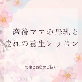 TOWA beauty セルフケアサロン 産後ママの母乳と疲れの養生レッスンのメニュー画像