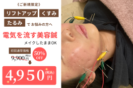 天使のはね鍼灸院｜あま市本院 【たるみ・リフトアップ】電気を流す美容鍼のメニュー画像