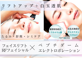 さつき鍼灸整骨院 デコルテRF＋美容鍼＋RFフェイシャルのメニュー画像