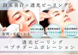 さつき鍼灸整骨院 白玉美白×透光ピーリングのメニュー画像