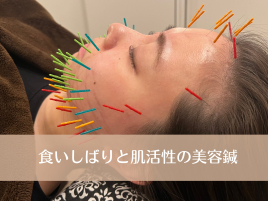 鍼灸 玉兎治療院 食いしばりと肌活性の美容鍼のメニュー画像