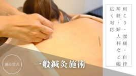 鍼灸院爽快館恵比寿店 全身鍼灸治療　(肩こり、腰痛など)のメニュー画像