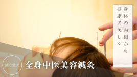 鍼灸院爽快館恵比寿店 美容鍼灸（体質改善＋美容）のメニュー画像