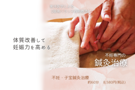 烏丸御池鍼灸院 不妊・子宝鍼灸治療【不妊症部門No.1】のメニュー画像